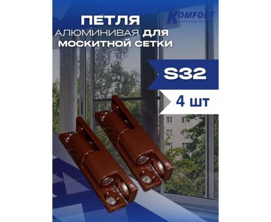 Алюминиевая петля для москитной сетки KOMFORT москитные системы коричневая, s32, 4 шт. ПМ000848 – изображение 2