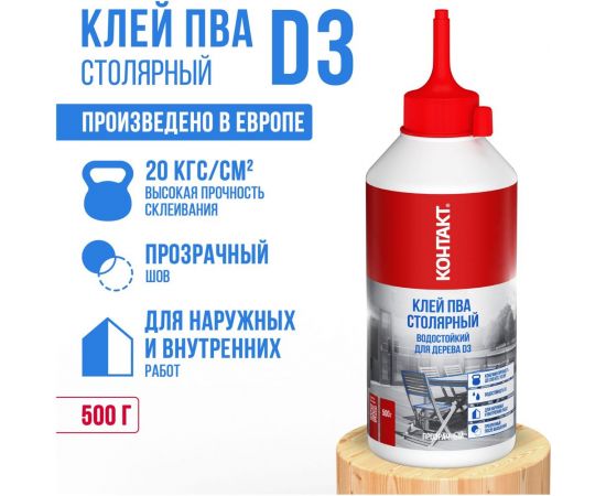 Столярный клей ПВА для дерева Контакт водостойкий D3 500 г 25261 – изображение 3