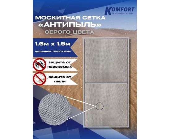 Москитная сетка антипыль KOMFORT москитные системы micro mesh полотно серое 1600х1500 мм МС000125серый – изображение 6