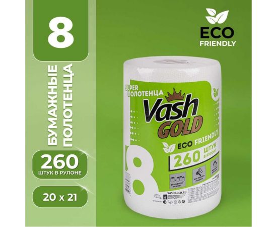 Бумажные полотенца VASH GOLD Super "Eco Friendly" 260 л/рул 307888 – изображение 7