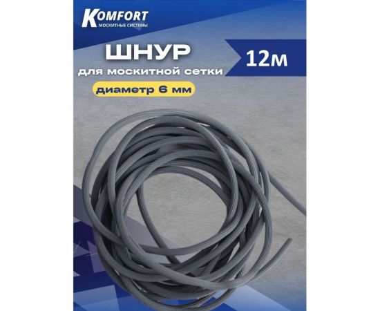 Шнур для москитной сетки KOMFORT москитные системы 6 мм, серый, 12 м ШС60012 – изображение 6