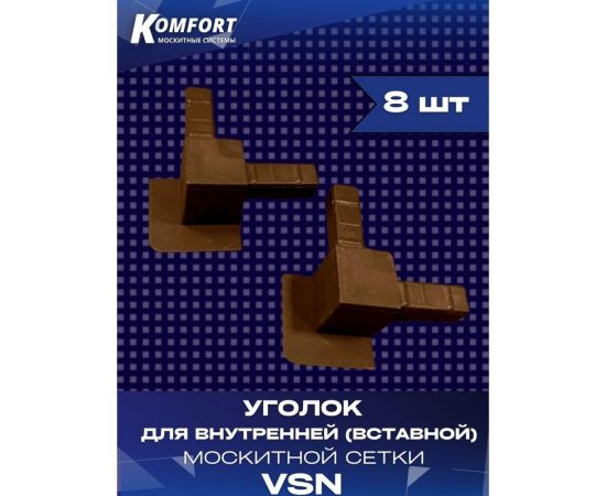 Пластиковый уголок для внутренней вставной москитной сетки KOMFORT москитные системы vsn, коричневый, 8 шт УПКvsn,8 – изображение 4