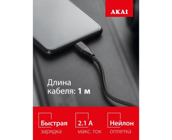 Дата-кабель AKAI Type C, 1м, 2,1А, нейлон, черный CE-464B – изображение 4