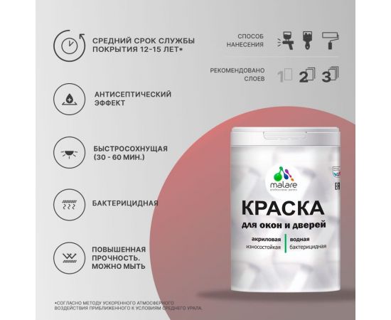 Краска для деревянных окон и дверей MALARE (шоколад; 1 кг) 2013797494004 – изображение 7