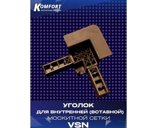 Пластиковый уголок для внутренней вставной москитной сетки KOMFORT москитные системы vsn, коричневый, 8 шт УПКvsn,8 – изображение 3