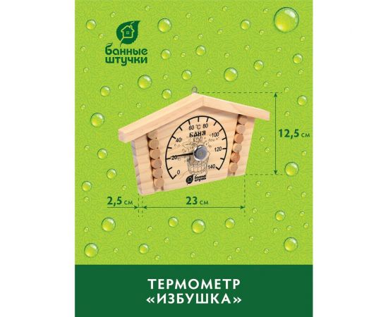 Термометр для бани и сауны Банные штучки Избушка 23х12.5х2.5 см 18014 – изображение 5