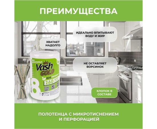 Бумажные полотенца VASH GOLD Super "Eco Friendly" 260 л/рул 307888 – изображение 5
