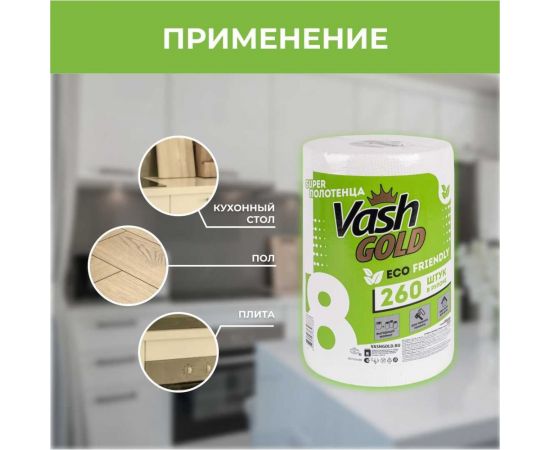 Бумажные полотенца VASH GOLD Super "Eco Friendly" 260 л/рул 307888 – изображение 4