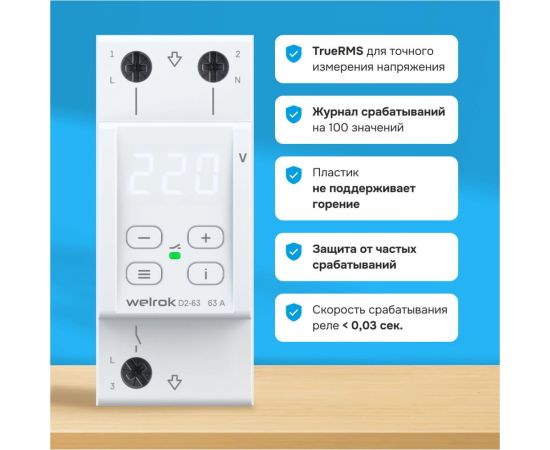 Реле напряжения Welrok d2-63 4660251140069 – изображение 6