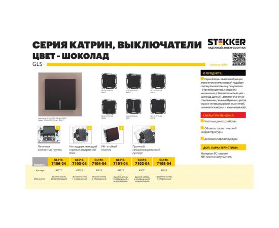 1-клавишный механизм выключателя STEKKER GLS10-7103-04, 250V, 10А, серия Катрин, шоколад 49020 – изображение 6