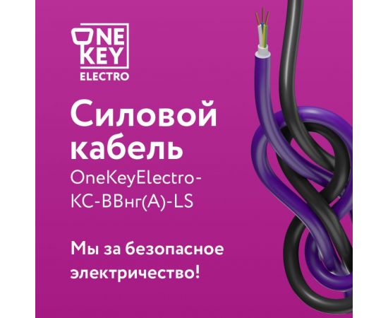 Силовой кабель КС-ВВГнг(А)-LS OneKeyElectro 3x6ок (n)-0,66, длина 5м 2243217 – изображение 2