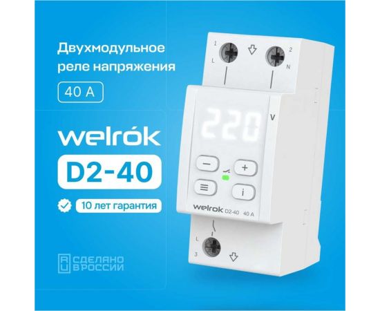 Реле напряжения Welrok d2-40 4660251140021 – изображение 11