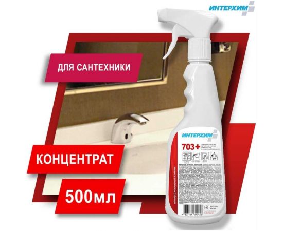 Усиленное средство очистки поверхностей в санитарных помещениях ИНТЕРХИМ 703 PLUS 0.5 л ih70405 – изображение 4