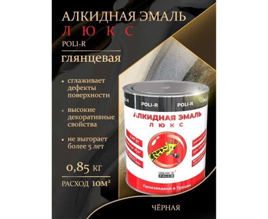 Эмаль Poli-R 9103 (чёрная; 0.85 кг) 11782 – изображение 9