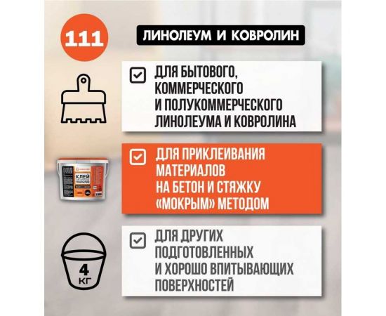 Клей для линолеума и ковролина UNIKLEBE 111 4 кг 1110004 – изображение 4