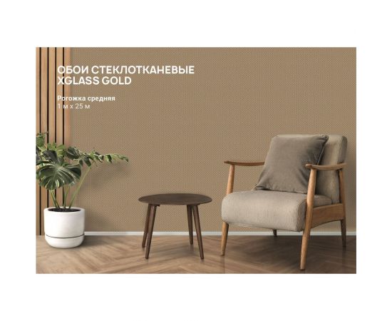 Обои стеклотканевые X-Glass Gold Рогожка средняя 1x25 м 00000000059 – изображение 3