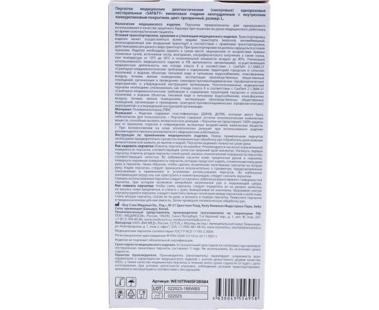 Медицинские диагностические одноразовые перчатки SAF&TY нестерильные, виниловые, гладкие, неопудренные с внутренним полиуретановым покрытием, прозрачные, р. l, 100 шт. 23 600 – изображение 2