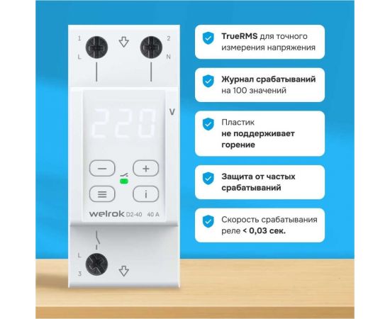 Реле напряжения Welrok d2-40 4660251140021 – изображение 8