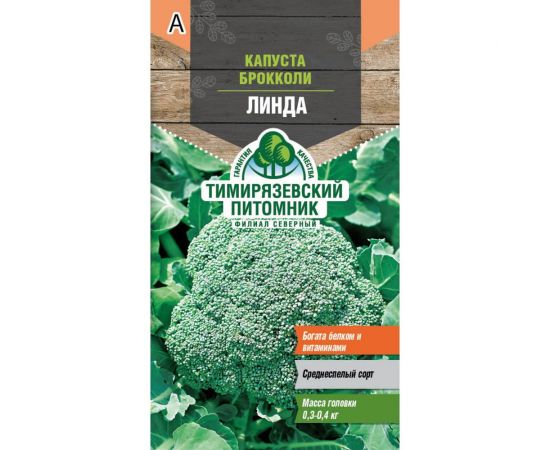 Семена Тимирязевский Питомник капуста брокколи Линда 0.3 г Of000096261 