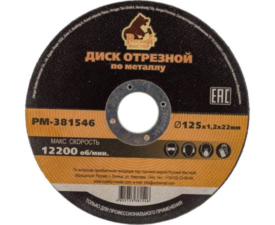 Диск отрезной по металлу 125x1.2x22 мм Русский Мастер РМ-381546 