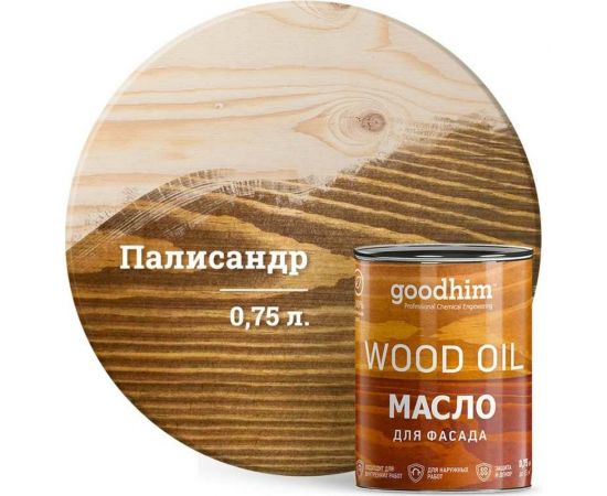 Масло для фасада Goodhim палисандр 0,75 л 75193 