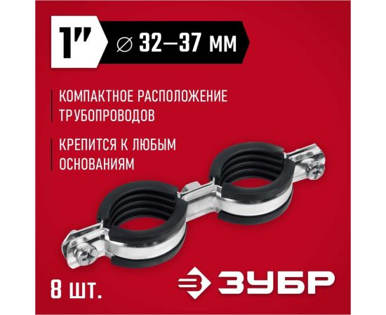Двойной трубный оцинкованный хомут ЗУБР 1"", 8 шт. 37890-32-37 – изображение 2