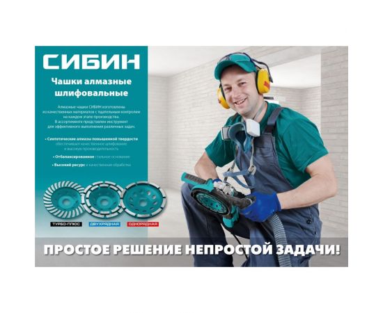Однорядная чашка алмазная СИБИН 125 мм 33442-125 – изображение 2