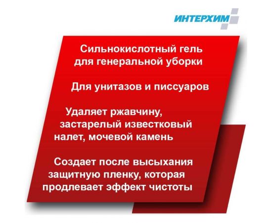 Гель для глубокой кислотной очистки ИНТЕРХИМ 705 с защитным эффектом, 0.75 л ih70507 – изображение 3