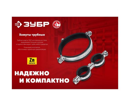 Двойной трубный оцинкованный хомут ЗУБР 1"", 8 шт. 37890-32-37 – изображение 4