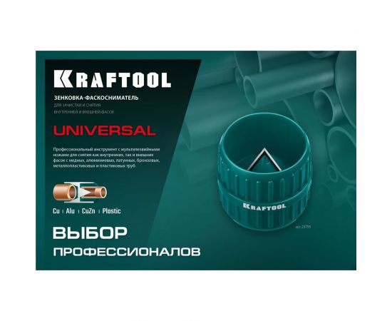 Зенковка - фаскосниматель для зачистки и снятия внутренней и внешней фасок KRAFTOOL Universal (4-36 мм) 23795 – изображение 7