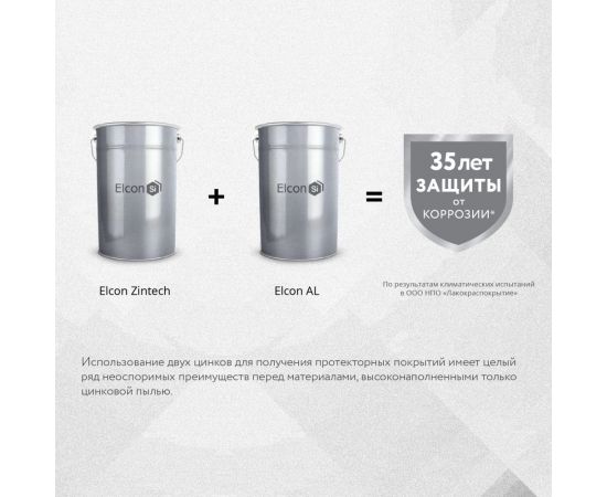 Цинконаполненная грунт-эмаль Elcon zintech серый 10 кг 00-00461488 – изображение 10