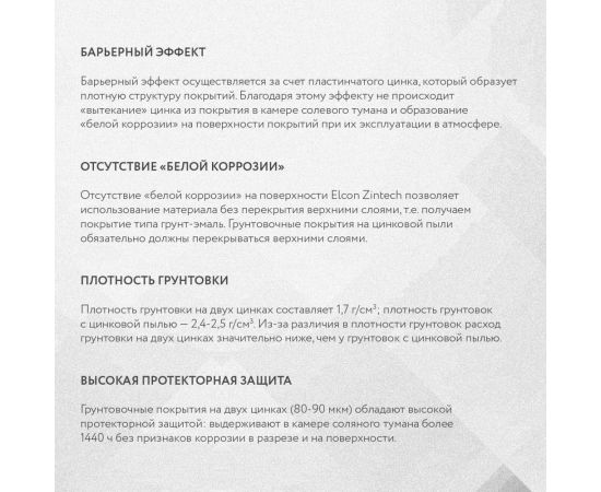 Цинконаполненная грунт-эмаль Elcon zintech серый 10 кг 00-00461488 – изображение 11