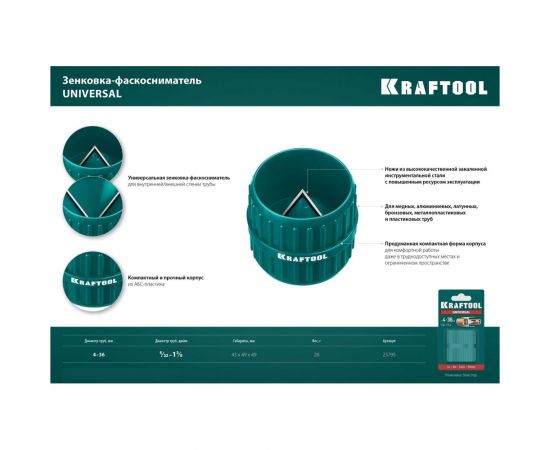 Зенковка - фаскосниматель для зачистки и снятия внутренней и внешней фасок KRAFTOOL Universal (4-36 мм) 23795 – изображение 6
