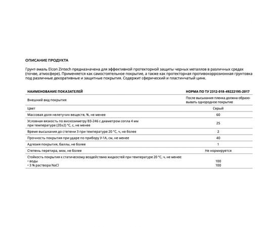 Цинконаполненная грунт-эмаль Elcon zintech серый 10 кг 00-00461488 – изображение 13