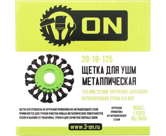 Щетка металлическая 125х22 мм, крученая, дисковая, нержавеющая сталь 0.5 мм On 20-18-125 