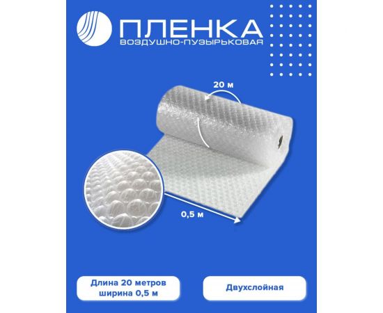 Двухслойная воздушно-пузырьковая пленка ВОЛГА ПОЛИМЕР 0,5x20 м 50706мп – изображение 3
