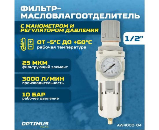 Фильтр-масловлагоотделитель с манометром и регулятором давления HEAVY DUTY 1/2" Optimus AW4000-04 – изображение 3