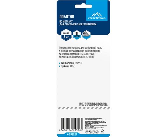 Полотно для сабельной электроножовки 2 шт vertextools K-S922EF – изображение 3