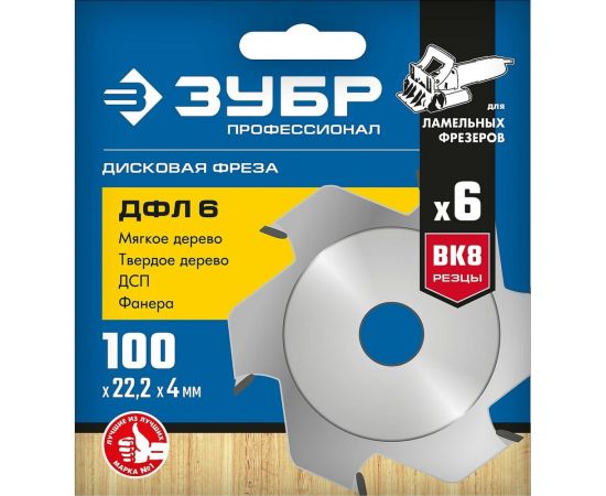 Дисковая фреза ЗУБР Профессионал ДФЛ 6, 100х22.2мм, 6 резцов 36970-100 – изображение 4