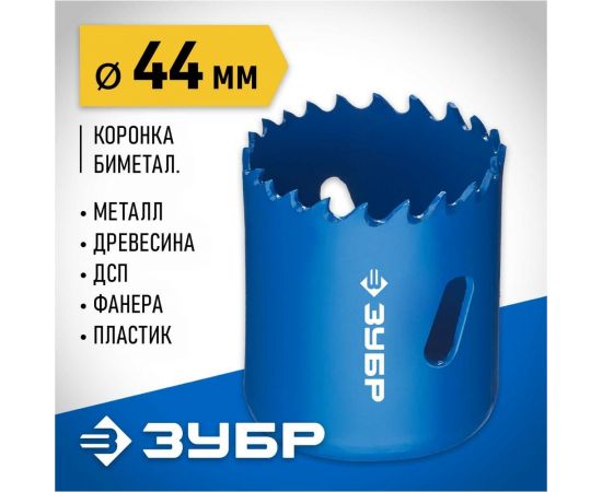 Биметаллическая коронка ЗУБР Эксперт 44 мм, быстрорежущая сталь 29531-044_z01 – изображение 2