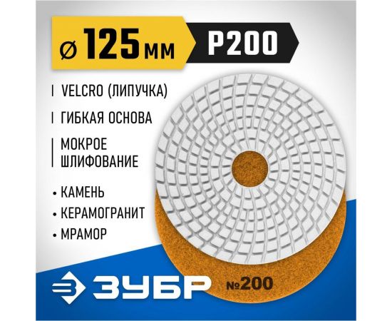 Алмазный гибкий шлифовальный круг для мокрого шлифования ЗУБР 125 мм, №200 29867-200 – изображение 7