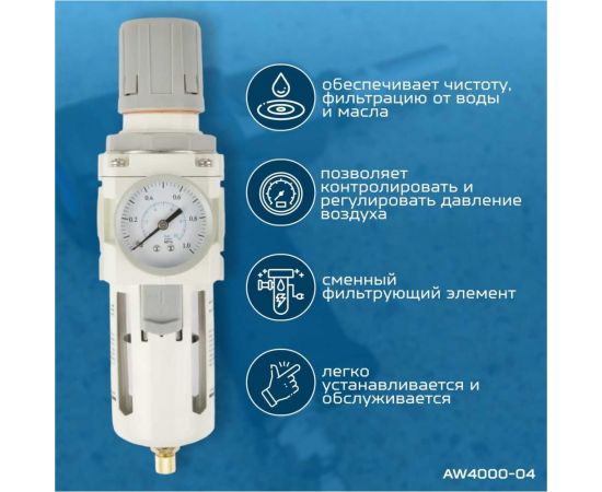 Фильтр-масловлагоотделитель с манометром и регулятором давления HEAVY DUTY 1/2" Optimus AW4000-04 – изображение 2