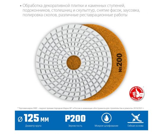 Алмазный гибкий шлифовальный круг для мокрого шлифования ЗУБР 125 мм, №200 29867-200 – изображение 8