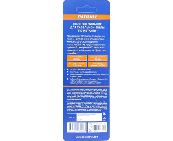Полотно пильное по металлу (2 шт; 152х19х0.92 мм; 14TPI) для сабельной пилы PATRIOT 814010511 – изображение 3