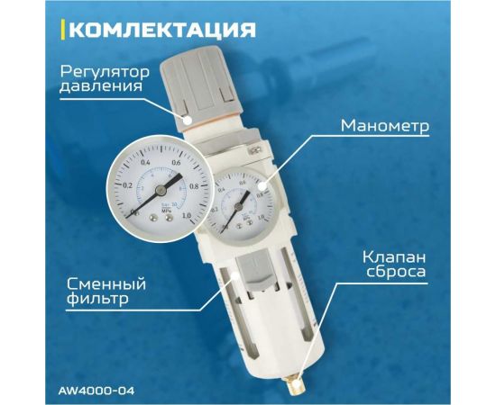 Фильтр-масловлагоотделитель с манометром и регулятором давления HEAVY DUTY 1/2" Optimus AW4000-04 – изображение 5