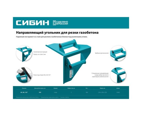 Направляющий угольник для резки газобетона СИБИН под угол 90 и 45/135 15403 – изображение 4