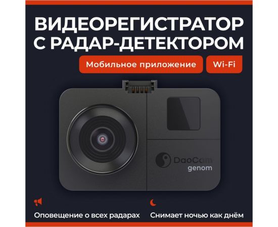 Видеорегистратор с радар-детектором DaoCam genom wi-fi 1047295 – изображение 3