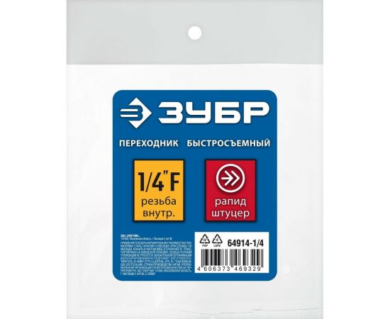 Переходник ЗУБР Профессионал 1/4"F - рапид штуцер 64914-1/4 – изображение 2