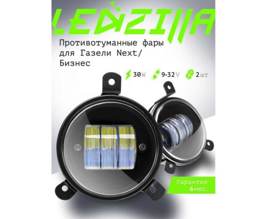 Противотуманные светодиодные автомобильные фары LED LEDZILLA противотуманки ГАЗель Next Бизнес, 30Вт 9-32В , дхо на авто Лада лед ПТФ Приора, 2 шт 406-LED – изображение 5