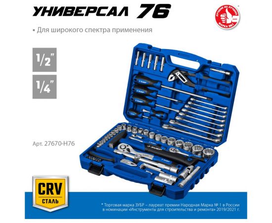 Универсальный набор инструмента ЗУБР Универсал-76 76 предметов 27670-H76 – изображение 5